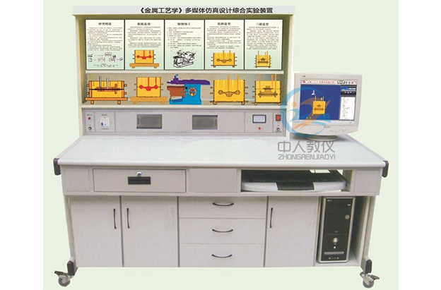 金屬工藝學多媒體仿真設計綜合實驗裝置