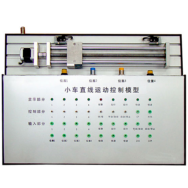 直線動(dòng)作PLC實(shí)驗(yàn)裝置,汽車燈光系統(tǒng)實(shí)驗(yàn)臺(tái)