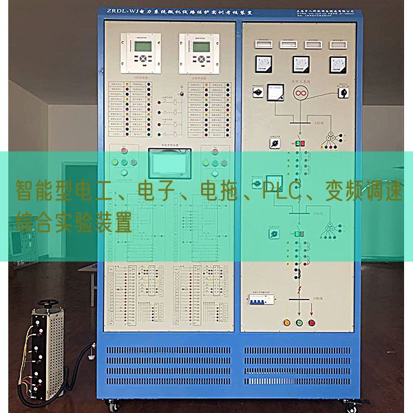 智能型電工、電子、電拖、PLC、變頻調(diào)速綜合實驗裝置(圖1)