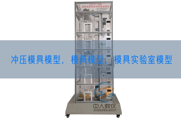 沖壓模具模型，模具模型，模具實(shí)驗(yàn)室模型(圖1)