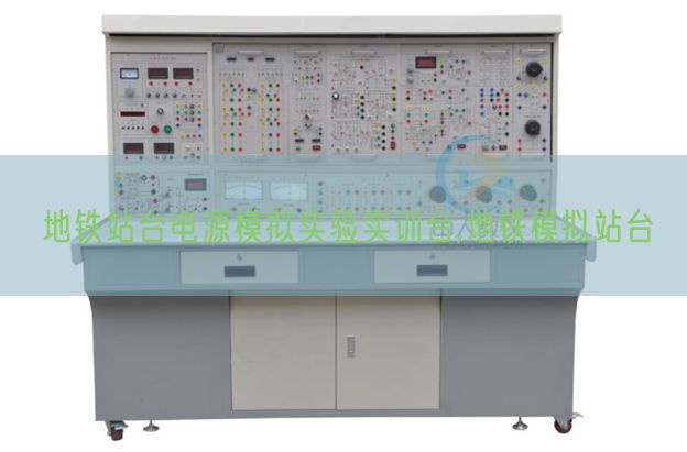 地鐵站臺電源模擬實驗實訓臺,地鐵模擬站臺(圖1)