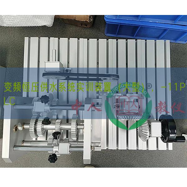 變頻恒壓供水系統(tǒng)實(shí)訓(xùn)裝置（大型），-11PLC(圖1)