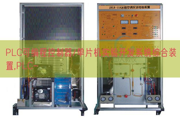 PLC可編程控制器/單片機(jī)實(shí)驗(yàn)開(kāi)發(fā)系統(tǒng)綜合裝置,PLC-(圖1)