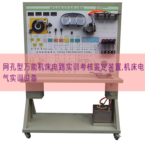 網(wǎng)孔型萬能機床電路實訓(xùn)考核鑒定裝置,機床電氣實訓(xùn)設(shè)備(圖1)