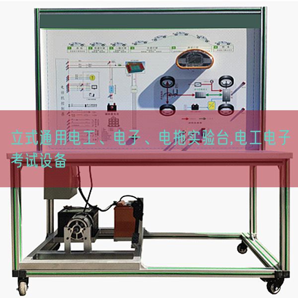 立式通用電工、電子、電拖實驗臺,電工電子考試設(shè)備(圖1)