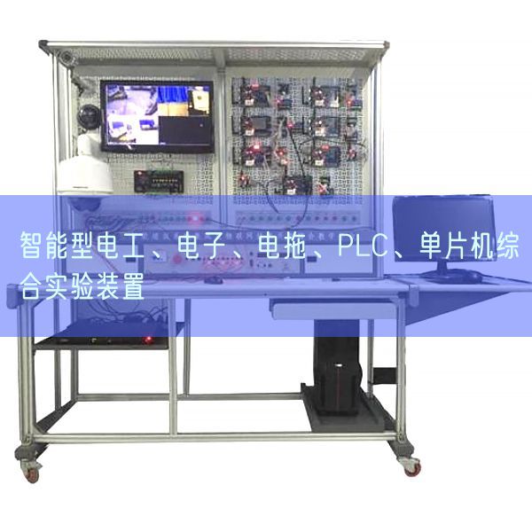 智能型電工、電子、電拖、PLC、單片機綜合實驗裝置(圖1)