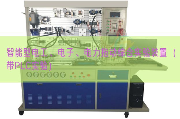 智能型電工、電子、電力拖動綜合實驗裝置（帶PLC實驗）(圖1)