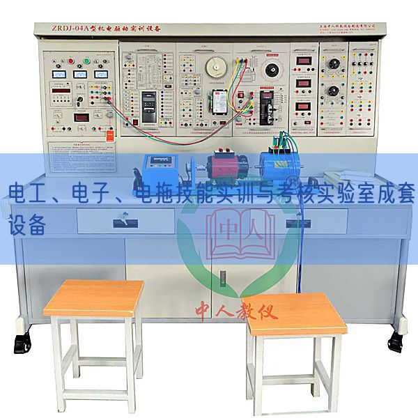 電工、電子、電拖技能實訓與考核實驗室成套設備(圖1)