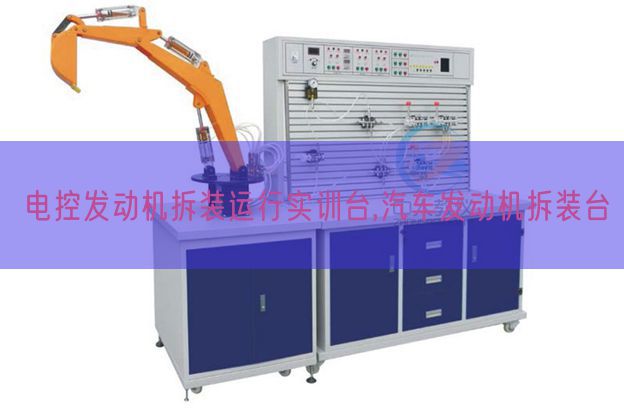 電控發(fā)動機拆裝運行實訓臺,汽車發(fā)動機拆裝臺(圖1)