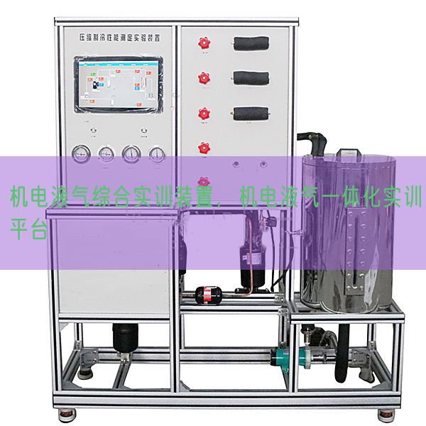 機(jī)電液氣綜合實(shí)訓(xùn)裝置，機(jī)電液氣一體化實(shí)訓(xùn)平臺(tái)(圖1)