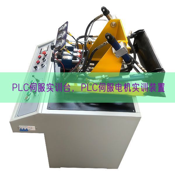 PLC伺服實訓臺，PLC伺服電機實訓裝置(圖1)