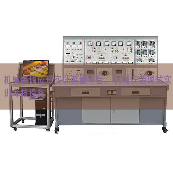 機(jī)械裝調(diào)成形實訓(xùn)裝置平臺，機(jī)械安裝調(diào)試實訓(xùn)考核設(shè)備(圖1)