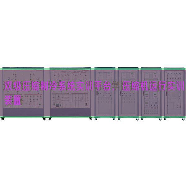 雙級(jí)壓縮制冷系統(tǒng)實(shí)訓(xùn)平臺(tái)，壓縮機(jī)運(yùn)行實(shí)訓(xùn)裝置(圖1)