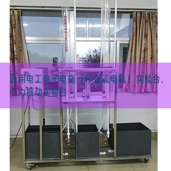 通用電工電子電拖（帶直流電機(jī)）實(shí)驗(yàn)臺(tái)，電力拖動(dòng)實(shí)驗(yàn)臺(tái)(圖1)