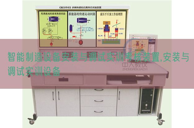 智能制造設(shè)備安裝與調(diào)試實(shí)訓(xùn)考核裝置,安裝與調(diào)試實(shí)訓(xùn)設(shè)備(圖1)