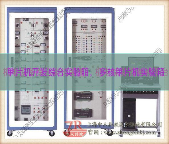 單片機(jī)開發(fā)綜合實(shí)驗(yàn)箱，多核單片機(jī)實(shí)驗(yàn)箱(圖1)