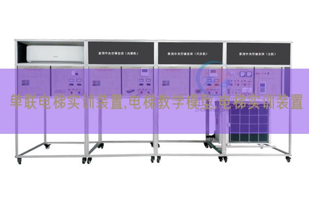單聯(lián)電梯實訓裝置,電梯教學模型,電梯實訓裝置(圖1)