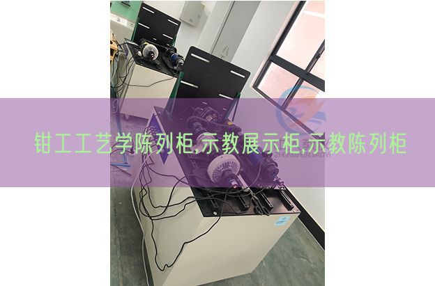 鉗工工藝學(xué)陳列柜,示教展示柜,示教陳列柜(圖1)