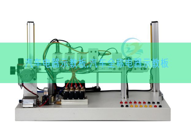 汽車電器示教板,汽車全稱電器示教板(圖1)